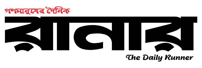 Dainik Runner | দৈনিক রানার