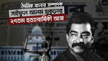 দৈনিক রানার সম্পাদক সাইফুল আলম মুকুলের ২৭তম হত্যাবার্ষিকী আজ