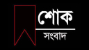 লোহাগড়া সরকারি পাইলট উচ্চ বিদ্যালয়ের প্রধান শিক্ষকের মায়ের মৃত্যু