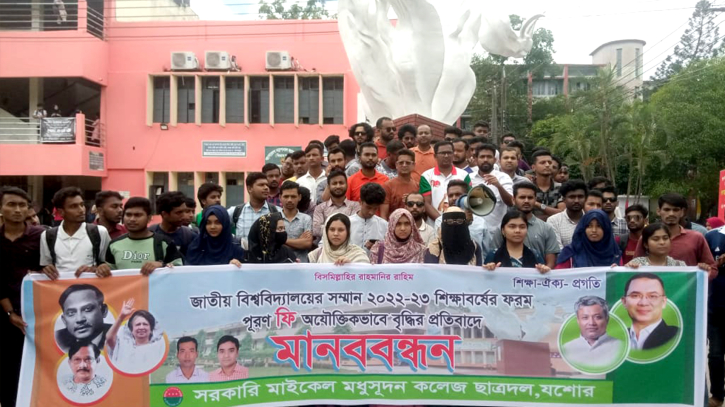 জাতীয় বিশ্ববিদ্যালয়ের ফি বৃদ্ধির প্রতিবাদে এমএম কলেজে মানববন্ধন জাতীয় বিশ্ববিদ্যালয়ের ফি বৃদ্ধির প্রতিবাদে এমএম কলেজে মানববন্ধন