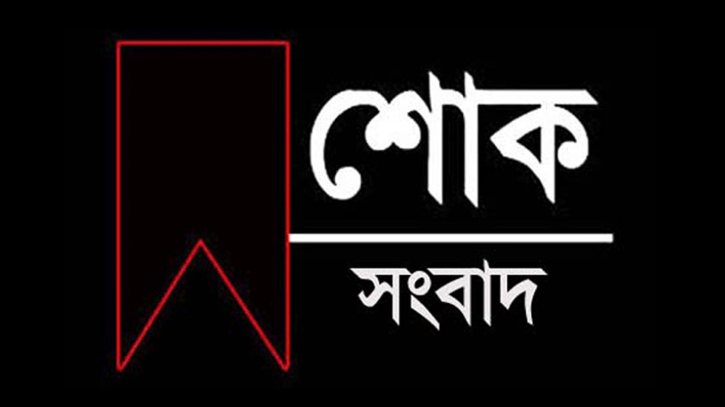 লোহাগড়া সরকারি পাইলট উচ্চ বিদ্যালয়ের প্রধান শিক্ষকের মায়ের মৃত্যু