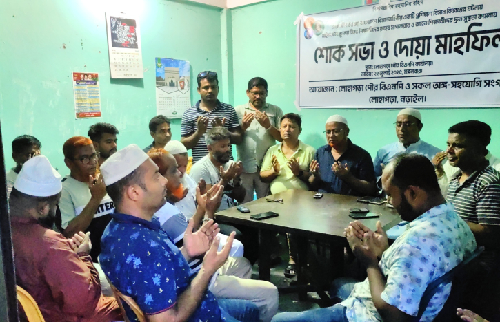 উত্তরার বিমান দুর্ঘটনায় নিহতদের স্মরণে লোহাগড়ায় শোকসভা ও দোয়া মাহফিল উত্তরার বিমান দুর্ঘটনায় নিহতদের স্মরণে লোহাগড়ায় শোকসভা ও দোয়া মাহফিল