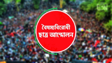 সারাদেশে ব্লকেড কর্মসূচি ঘোষণা বৈষম্যবিরোধী ছাত্র আন্দোলনের