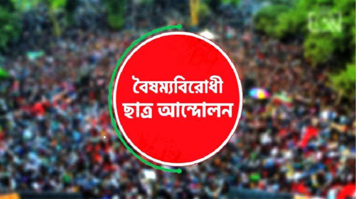 সারাদেশে ব্লকেড কর্মসূচি ঘোষণা বৈষম্যবিরোধী ছাত্র আন্দোলনের সারাদেশে ব্লকেড কর্মসূচি ঘোষণা বৈষম্যবিরোধী ছাত্র আন্দোলনের