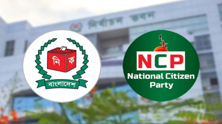 প্রাথমিক বাছাইয়ে উত্তীর্ণ হয়নি এনসিপি, দিতে হবে আরও নথি প্রাথমিক বাছাইয়ে উত্তীর্ণ হয়নি এনসিপি, দিতে হবে আরও নথি