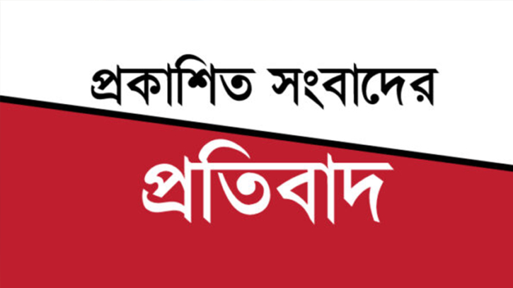 দৈনিক রানারে প্রকাশিত সংবাদের প্রতিবাদ দৈনিক রানারে প্রকাশিত সংবাদের প্রতিবাদ