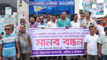 কাস্টমসের কমপ্লিট শাটডাউনের প্রতিবাদে মোংলায় মানববন্ধন 