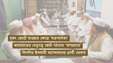 নির্বাচন সামনে রেখে পাঁচ ইসলামি দলের সমঝোতা