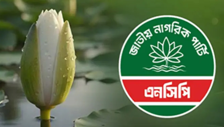 শাপলা কলিসহ নিবন্ধন পেলো এনসিপি