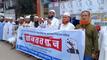 সরকারি প্রাথমিক বিদ্যালয়ে ধর্ম শিক্ষক নিয়োগের দাবিতে মানববন্ধন