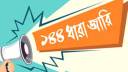 যশোরে পাল্টাপাল্টি সমাবেশ ঘিরে ১৪৪ ধারা 