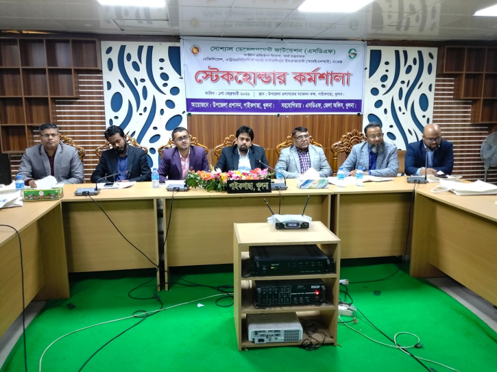 পাইকগাছায় এস‌ডিএফ’র স্টেকহোল্ডার কর্মশালা
