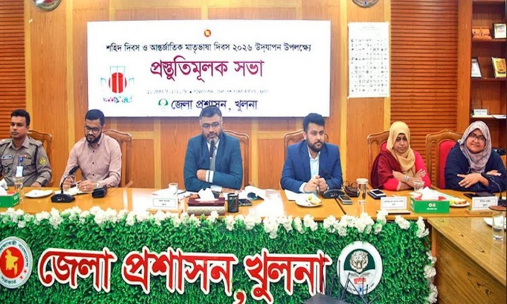 খুলনায় আন্তর্জাতিক মাতৃভাষা দিবসের পালনের প্রস্তুতি সভা