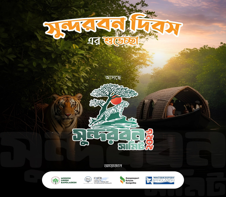 সুন্দরবনের টেকসই ভবিষ্যৎ নির্মাণে অবদান রাখার আহ্বান