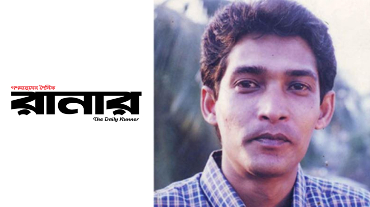 ‘দৈনিক রানার’ ও তিন প্রজন্মের আত্মত্যাগ