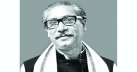 বঙ্গবন্ধু শেখ মুজিবুর রহমানের জন্মদিন আজ