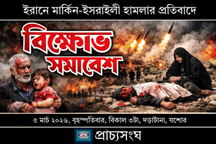 ইরানে মার্কিন-ইসরাইলী হামলার প্রতিবাদে  প্রাচ্যসংঘ য‌শো‌রের বি‌ক্ষোভ আজ