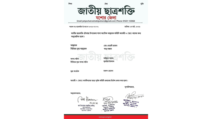 জাতীয় ছাত্রশক্তির চৌগাছা উপজেলার আংশিক কমিটি ঘোষণা