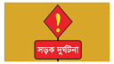 সকালে হাঁটতে বেরিয়ে গাড়ির চাপায় স্বামী-স্ত্রীর মর্মান্তিক মৃত্যু সকালে হাঁটতে বেরিয়ে গাড়ির চাপায় স্বামী-স্ত্রীর মর্মান্তিক মৃত্যু