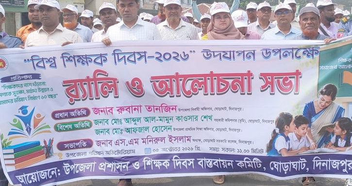 ঘোড়াঘাটে বিশ্ব শিক্ষক দিবস ২০২৬ পালিত