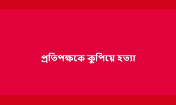 আলফাডাঙ্গায় জামিনে বেরিয়ে প্রতিপক্ষকে কুপিয়ে হত্যা