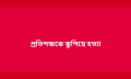 আলফাডাঙ্গায় জামিনে বেরিয়ে প্রতিপক্ষকে কুপিয়ে হত্যা