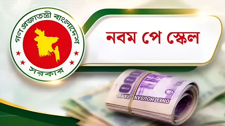 নবম পে-স্কেল নিয়ে সরকারের নতুন সিদ্ধান্ত